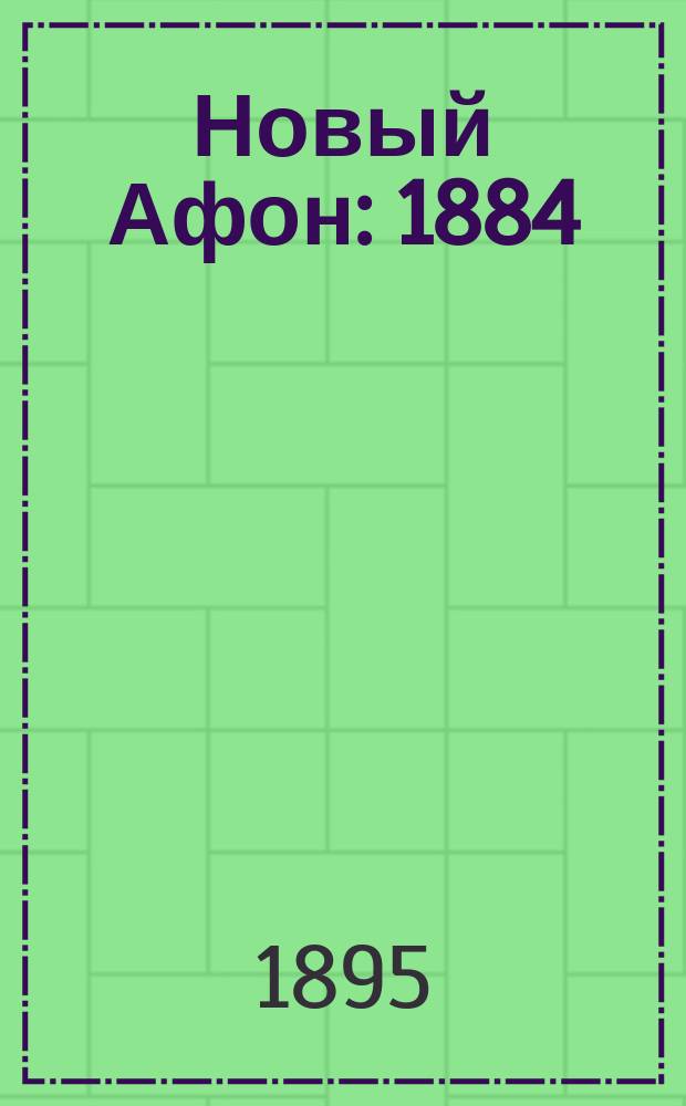 Новый Афон : 1884 : Очерк