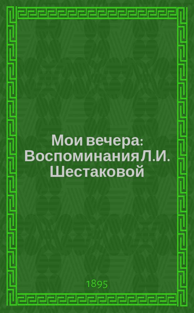 Мои вечера : Воспоминания Л.И. Шестаковой