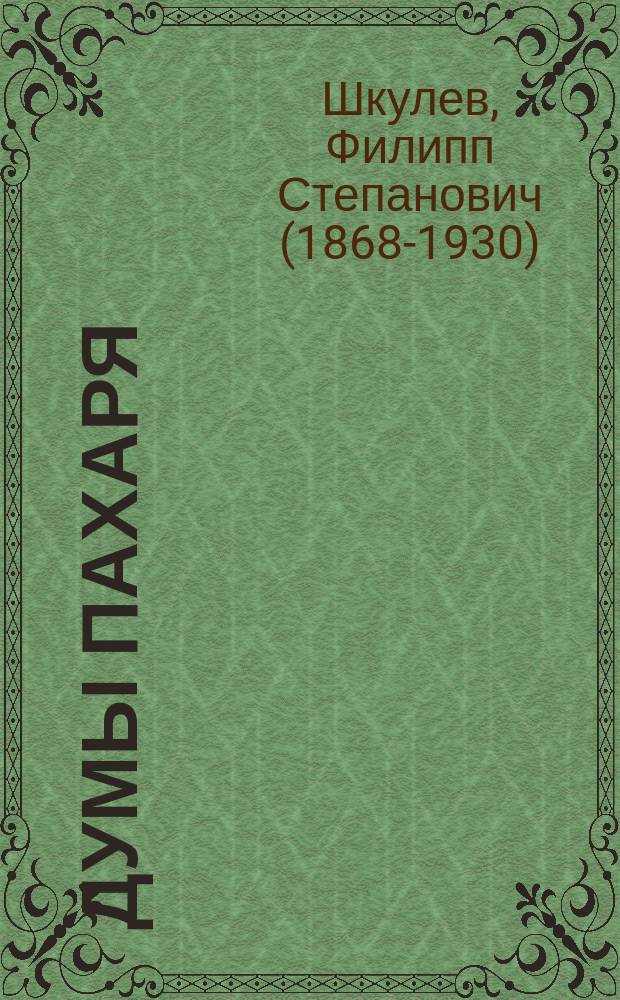 Думы пахаря : Стихотворения