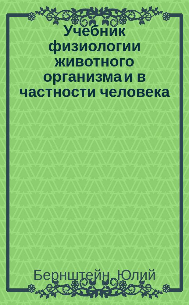 Учебник физиологии животного организма и в частности человека