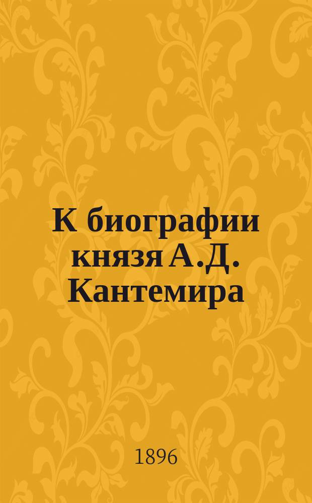 К биографии князя А.Д. Кантемира