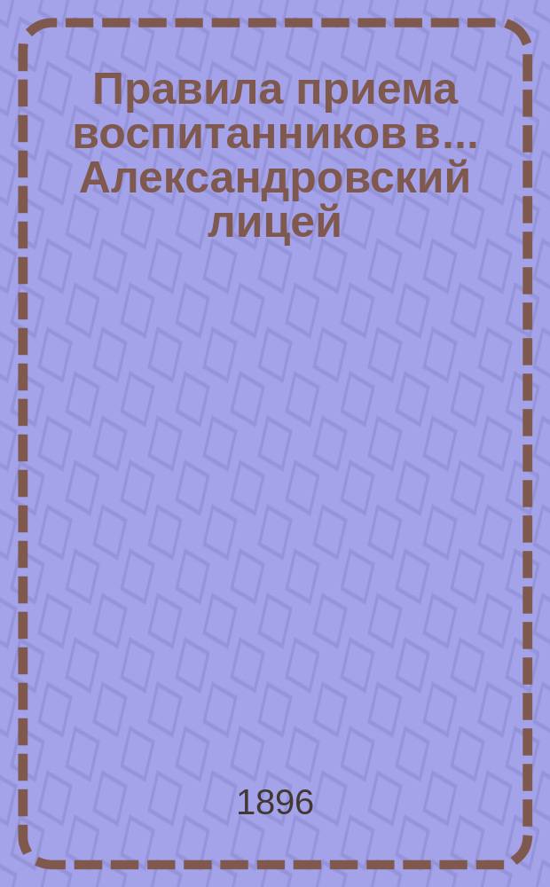 Правила приема воспитанников в... Александровский лицей