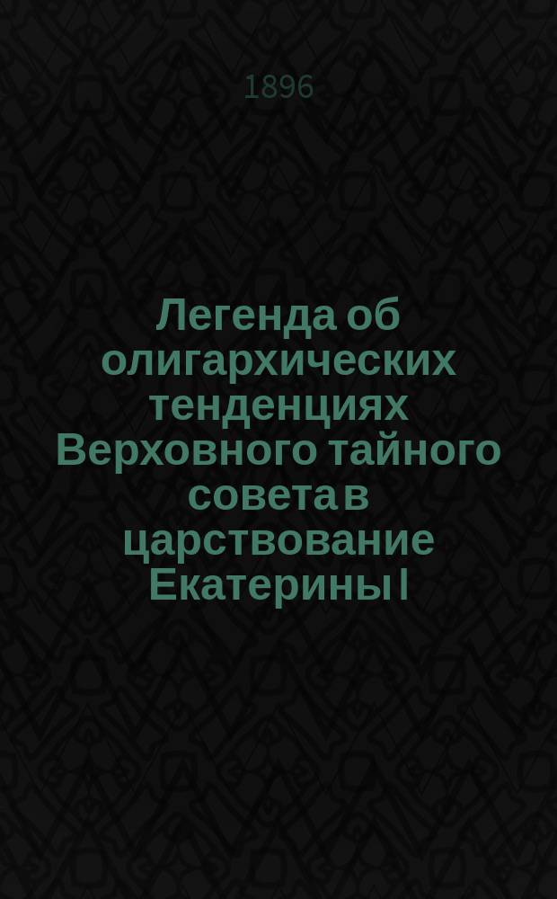 Легенда об олигархических тенденциях Верховного тайного совета в царствование Екатерины I