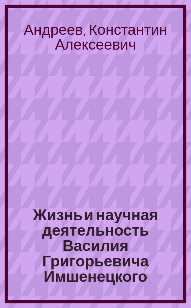 Жизнь и научная деятельность Василия Григорьевича Имшенецкого