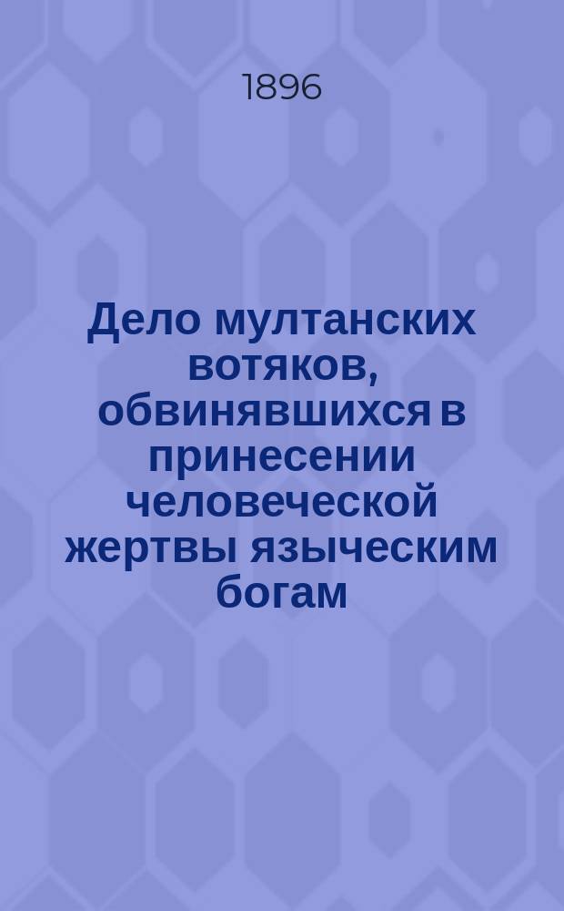 Дело мултанских вотяков, обвинявшихся в принесении человеческой жертвы языческим богам