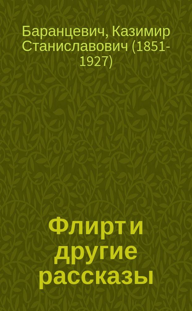 Флирт и другие рассказы