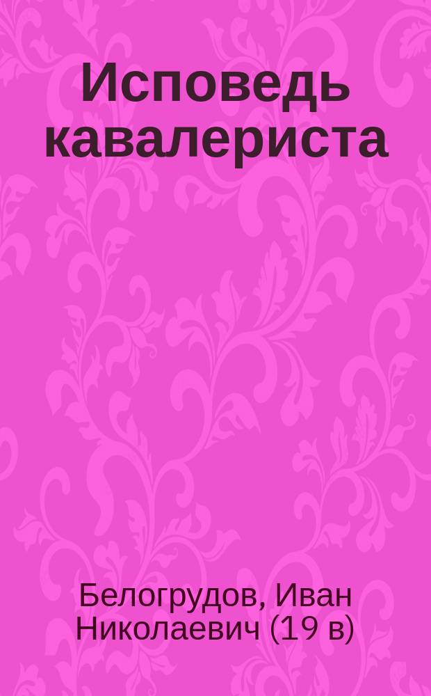 Исповедь кавалериста