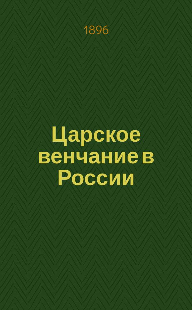 Царское венчание в России : Ист. очерк Н. Белозерской