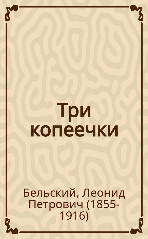 Три копеечки : Сказка. (В стихах)