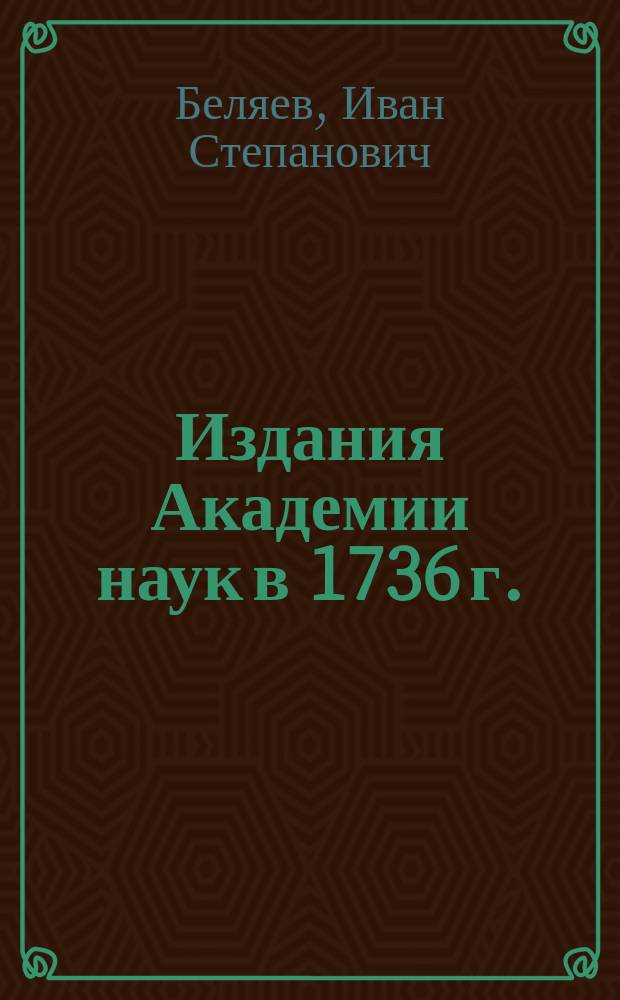 Издания Академии наук в 1736 г.