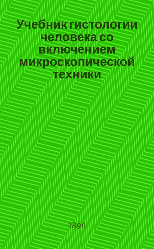 Учебник гистологии человека со включением микроскопической техники