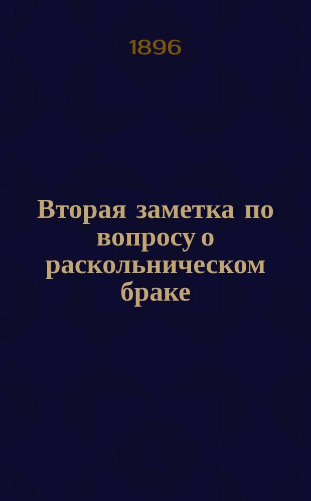 Вторая заметка по вопросу о раскольническом браке