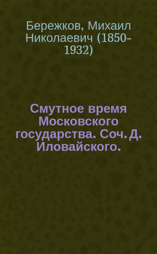 Смутное время Московского государства. Соч. Д. Иловайского. (Окончание истории России при первой династии). Москва, 1894 : Рец.