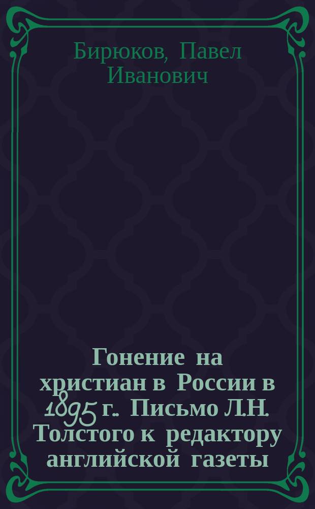 Гонение на христиан в России [в 1895 г.]. Письмо Л.Н. Толстого к редактору английской газеты