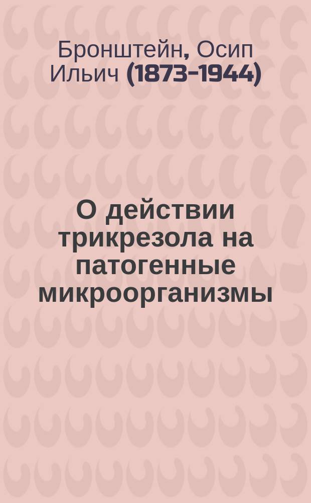 О действии трикрезола на патогенные микроорганизмы