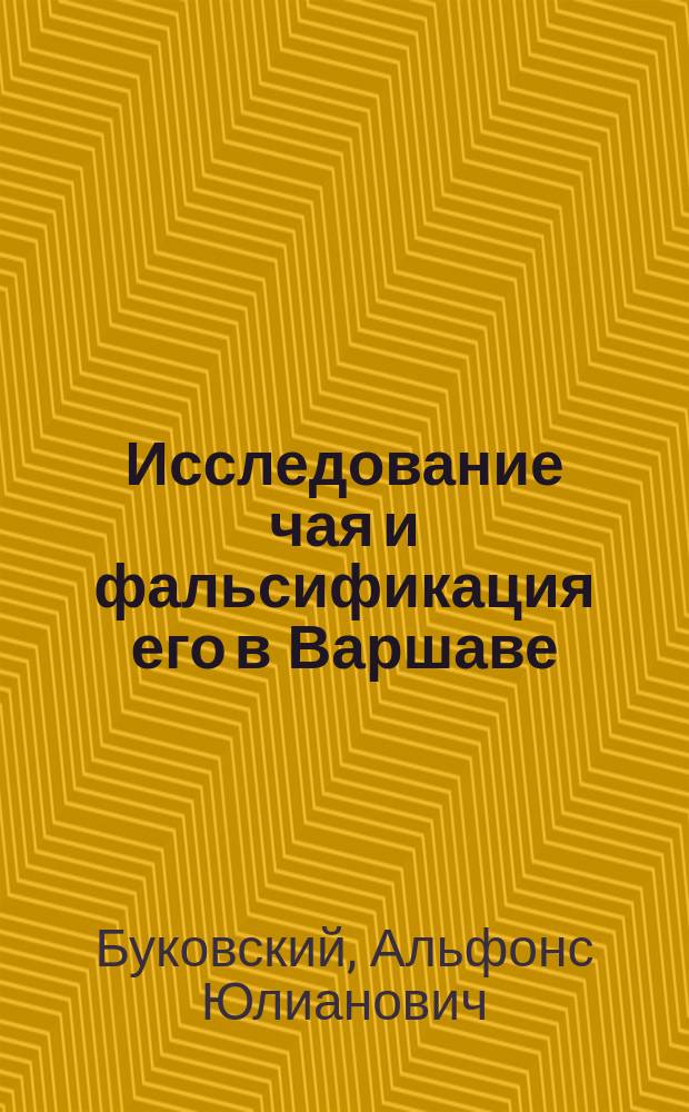 Исследование чая и фальсификация его в Варшаве