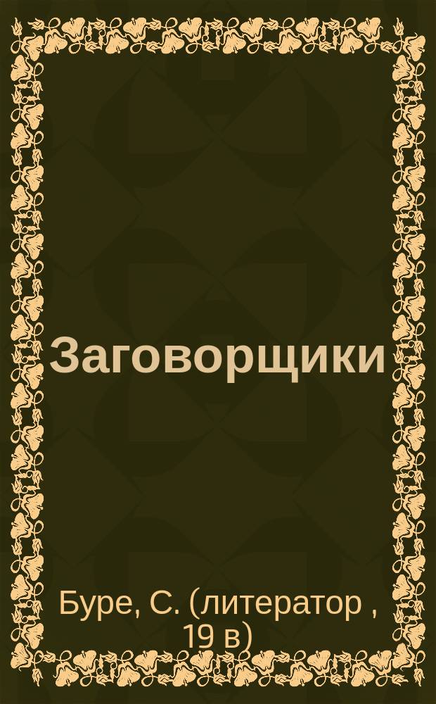 Заговорщики : (Послед. из рода Гортензиев) : Из рим. жизни времен имп. Августа