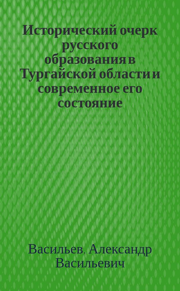 Исторический очерк русского образования в Тургайской области и современное его состояние