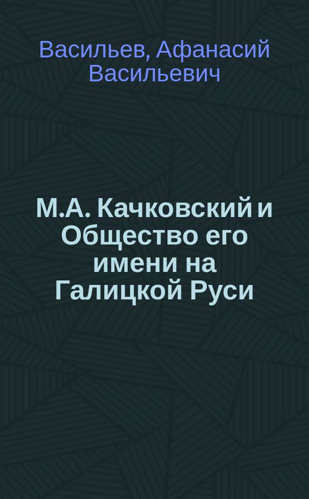 М.А. Качковский и Общество его имени на Галицкой Руси