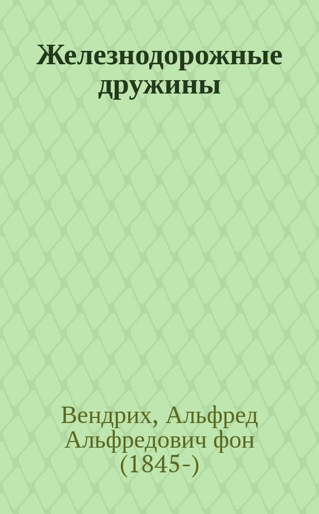 Железнодорожные дружины