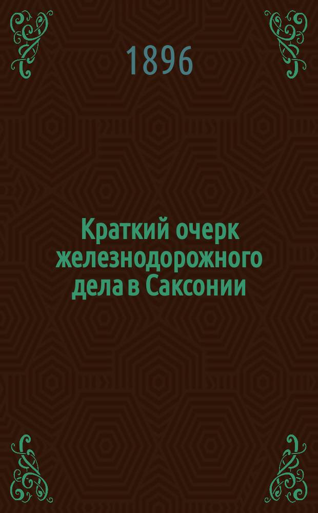 Краткий очерк железнодорожного дела в Саксонии