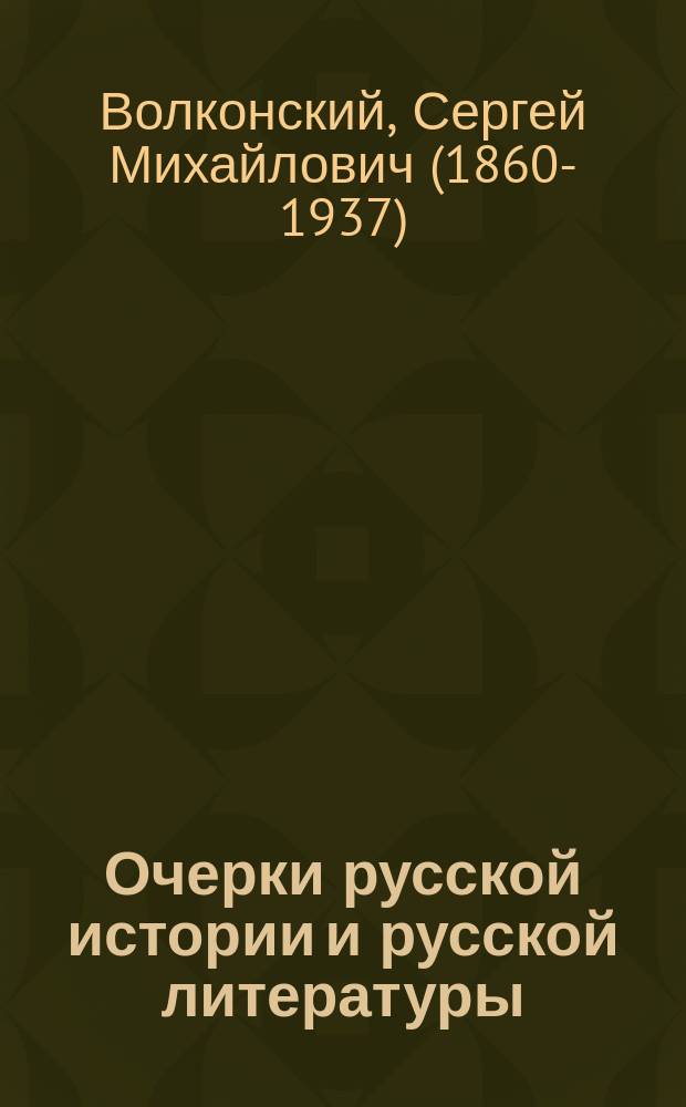 ... Очерки русской истории и русской литературы : Публ. лекции, чит. в Америке