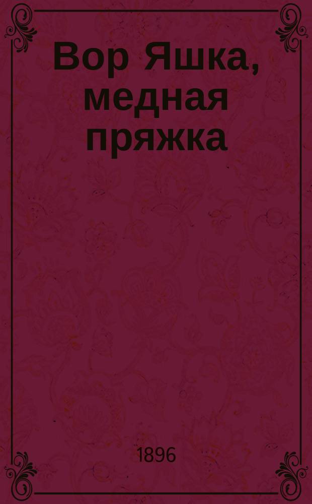 Вор Яшка, медная пряжка : Нар. шуточ. рассказ