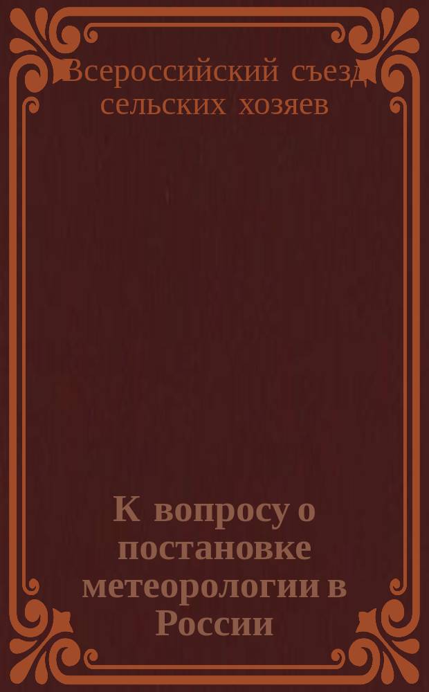 К вопросу о постановке метеорологии в России : Журн. соед. заседания 14 дек. 1895 г. Секции по орошению, Секции опыт. станций и полей и Секции с.-х. образования Всерос. съезда сел. хозяев при Имп. Моск. о-ве сел. хоз-в : Речи и докл. дир. Гл. физ. обсерватории М.А. Рыкачева, проф. Э.Е. Лейста, Н.П. Коломийцова и др