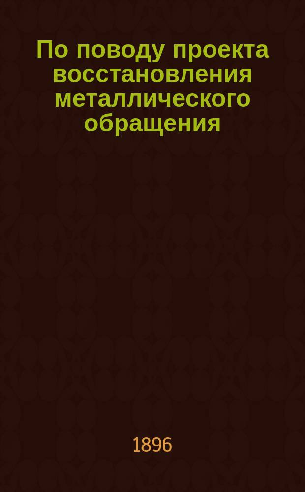 По поводу проекта восстановления металлического обращения