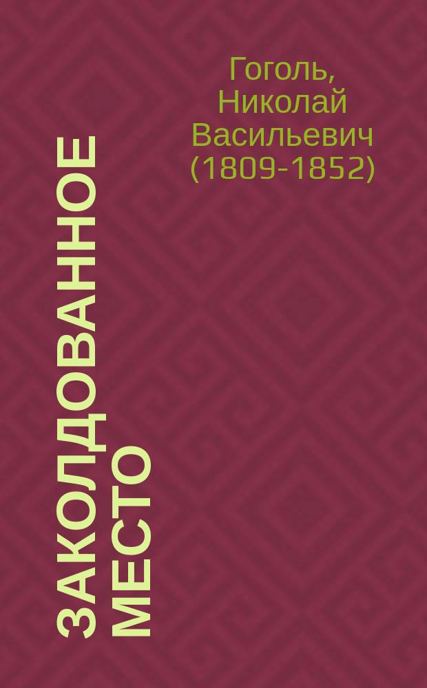 Заколдованное место : Быль, рассказ. дьячком ***ской церкви