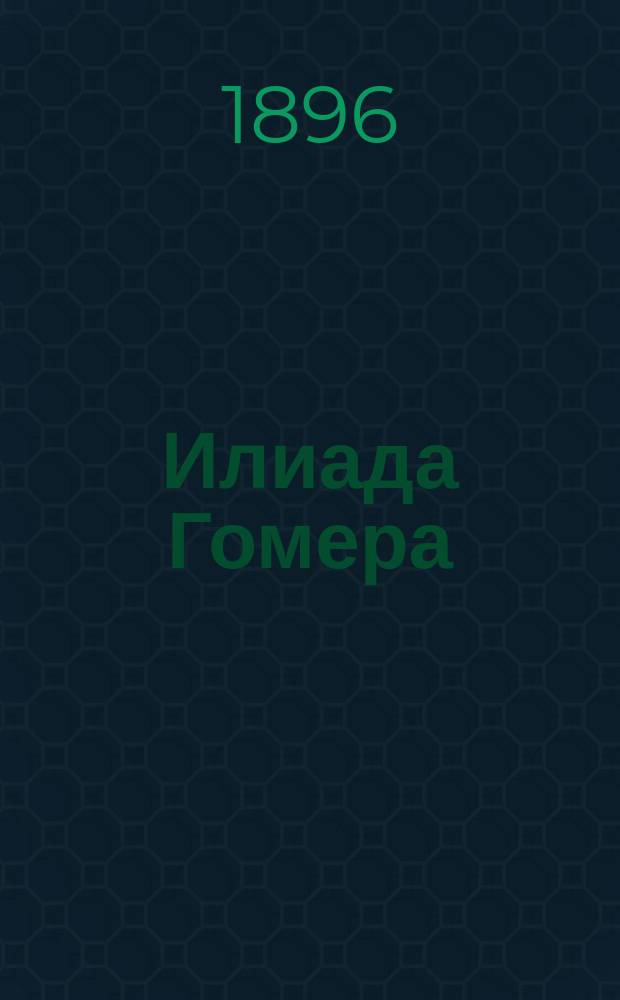 Илиада Гомера