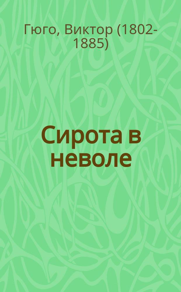 ... Сирота в неволе : Рассказ : (Из Виктора Гюго)