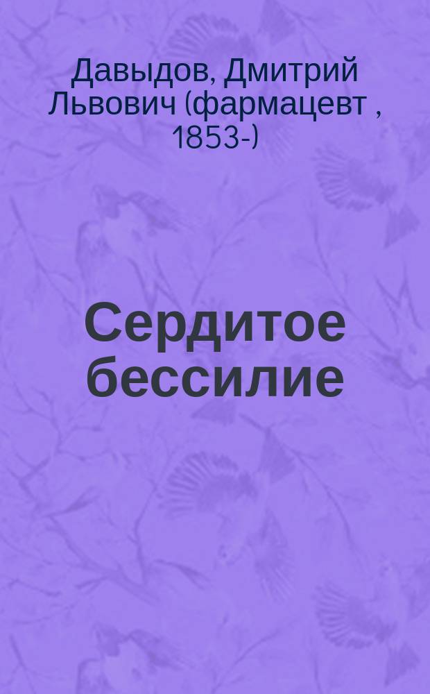 Сердитое бессилие : Описание болезни