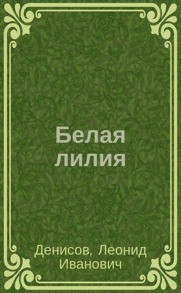 Белая лилия : (Из записок девочки) : Рассказ для маленьких детей