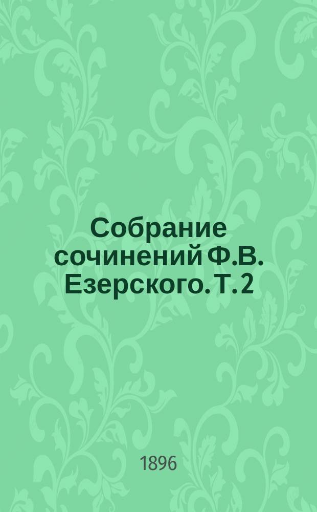 Собрание сочинений Ф.В. Езерского. Т. 2 : Такт жизни