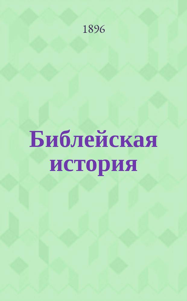 Библейская история : Лекции, чит. в 1895/6