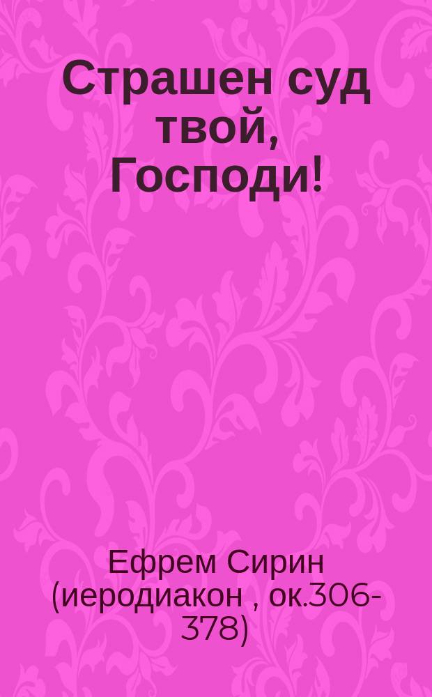 Страшен суд твой, Господи! : (Из творений преподоб. Ефрема Сирина)