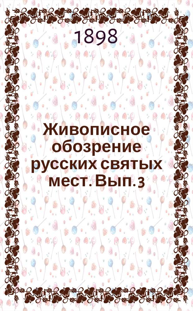 Живописное обозрение русских святых мест. Вып. 3 : Александро-Невская лавра в С.-Петербурге