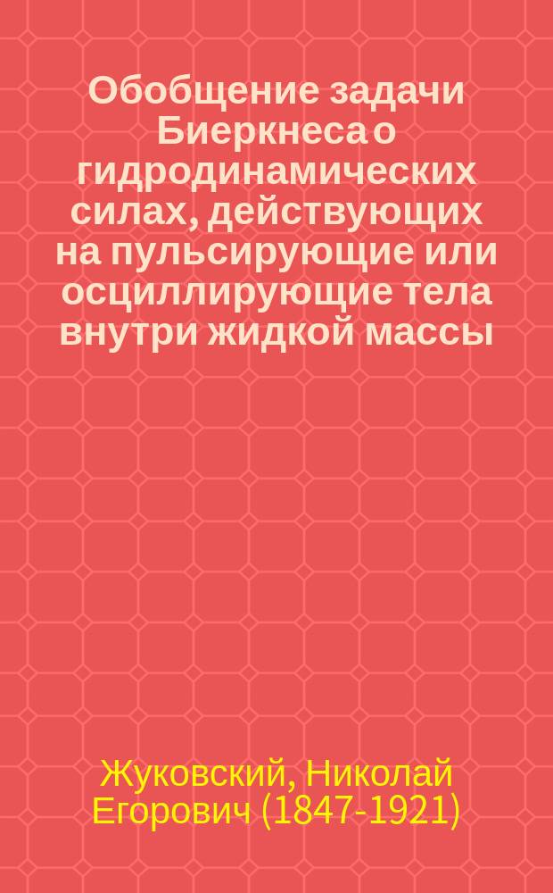 Обобщение задачи Биеркнеса о гидродинамических силах, действующих на пульсирующие или осциллирующие тела внутри жидкой массы