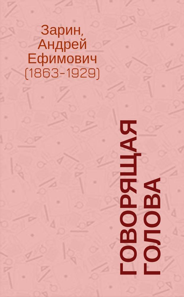 ... Говорящая голова : Сб. рассказов из жизни странствующих артистов