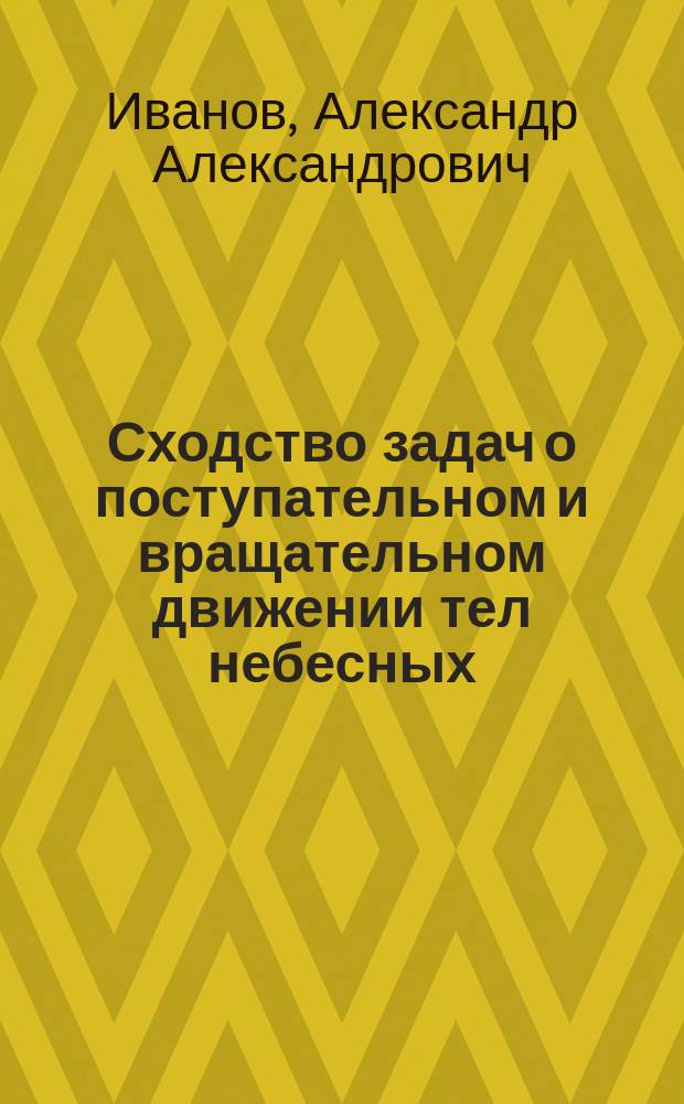 Сходство задач о поступательном и вращательном движении тел небесных