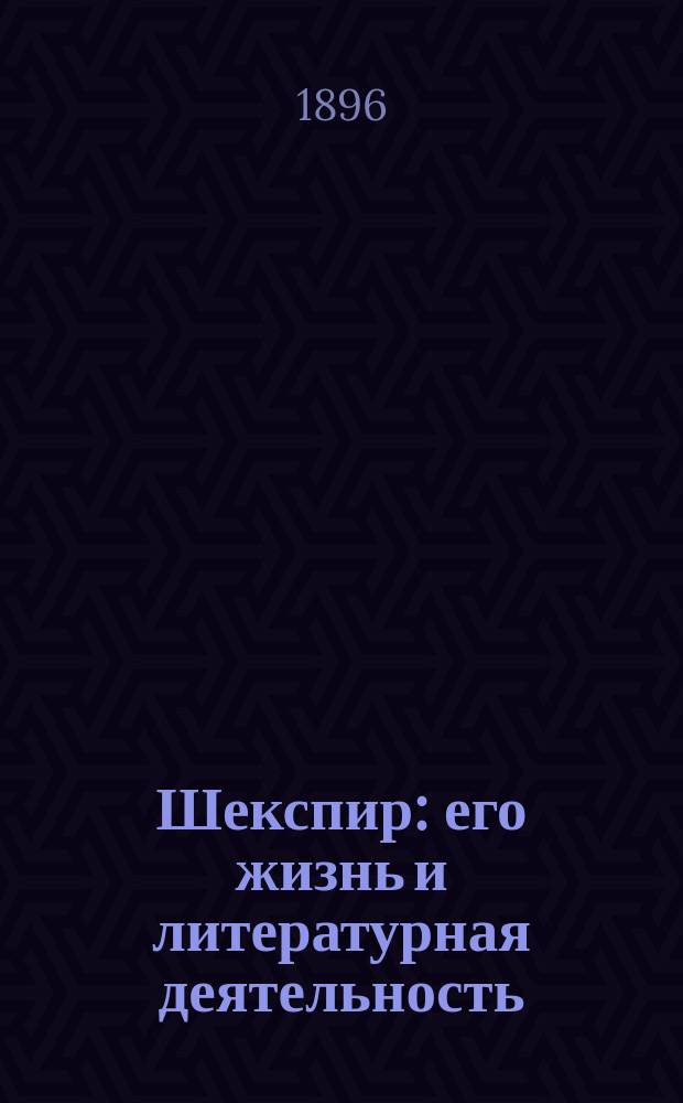 Шекспир : его жизнь и литературная деятельность : очерк И.И. Иванова : с портретом Шекспира, гравированным в Лейпциге Геданом
