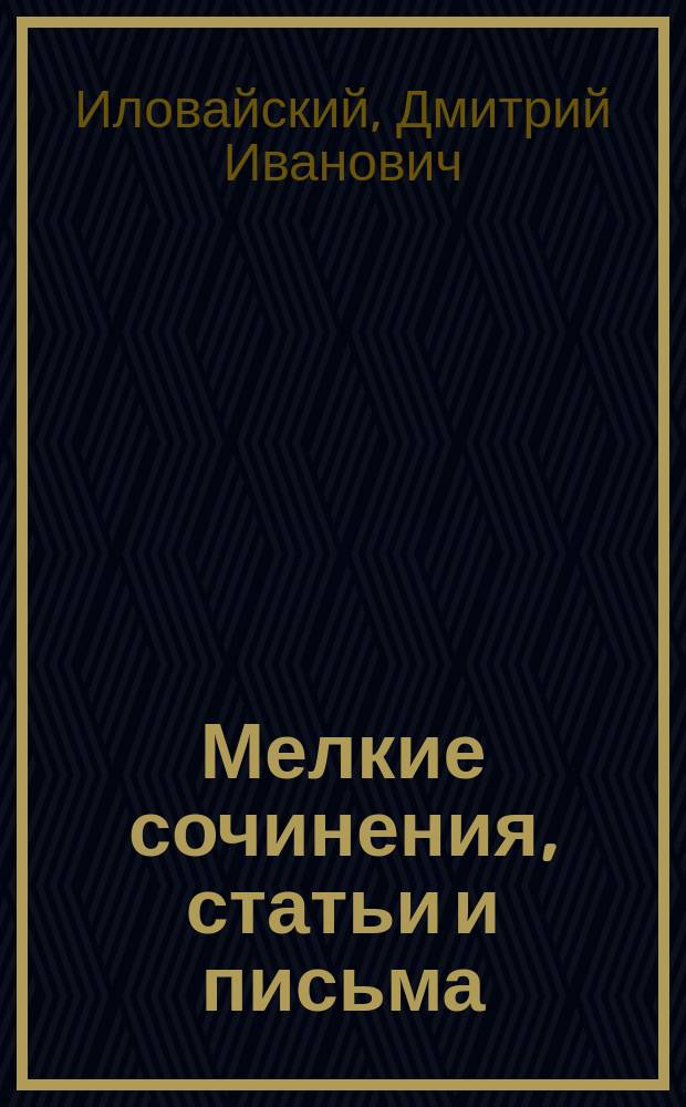 Мелкие сочинения, статьи и письма