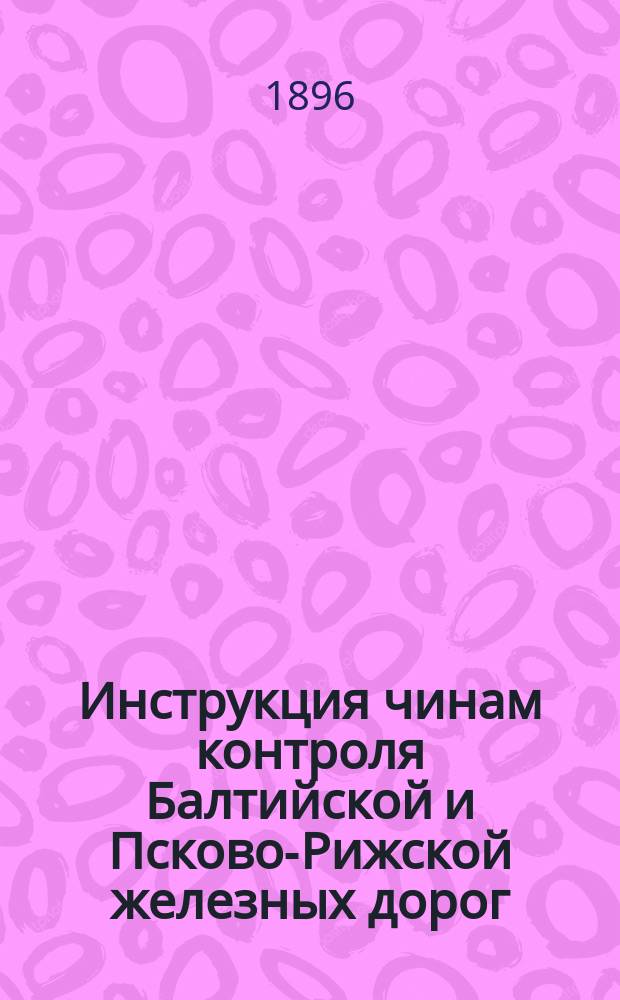 Инструкция чинам контроля Балтийской и Псково-Рижской железных дорог