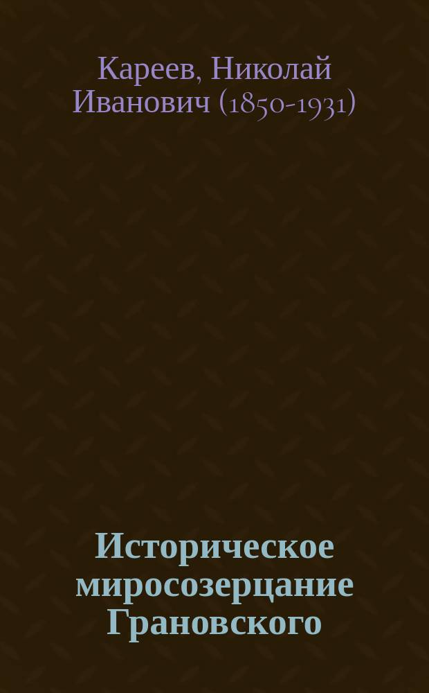 ... Историческое миросозерцание Грановского : Речь на торжеств. акте Имп. С.-Петерб. ун-та 8 февр. 1896 г