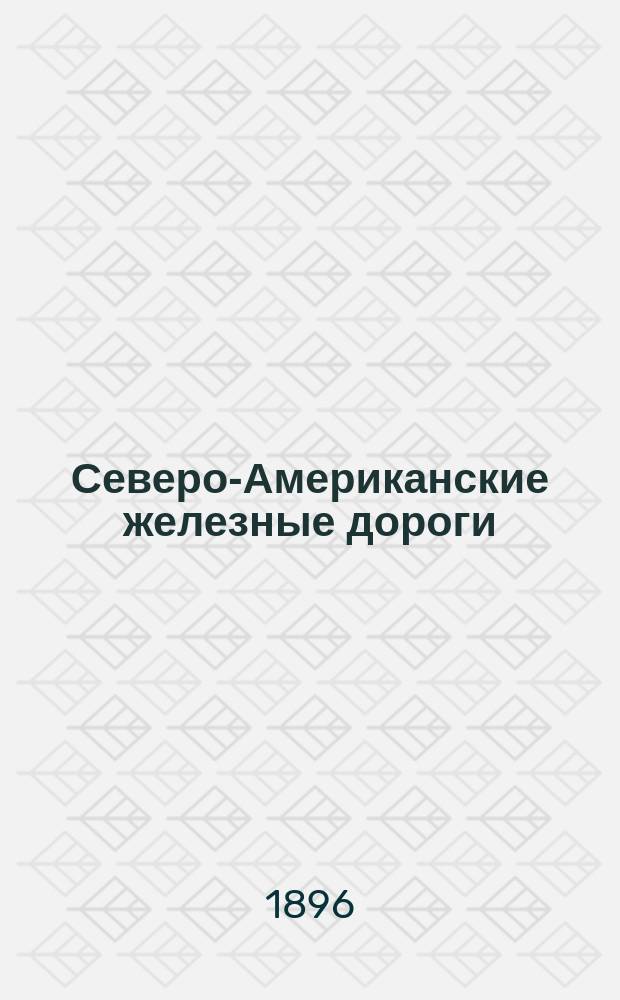 Северо-Американские железные дороги : Исслед. ж.-д. дела в Соединенных штатах Сев. Америки во время Всемирной Колумбовой выставки в Чикаго в 1893 г