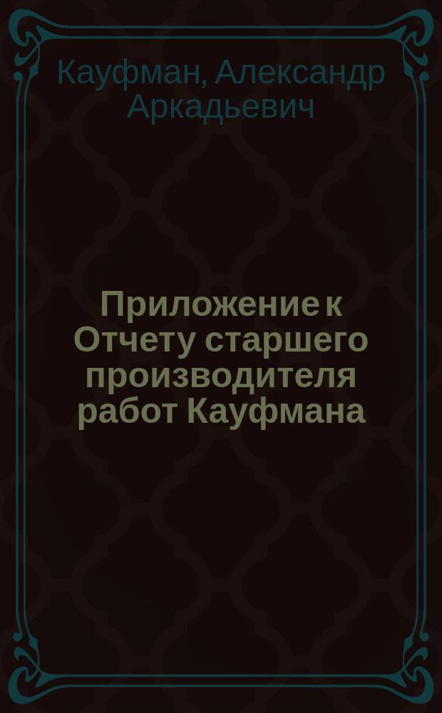 !Приложение к Отчету старшего производителя работ Кауфмана : Поселки и хутора Кустанайского и Актюбинского уездов