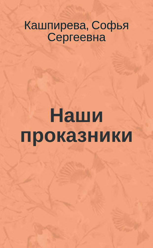 Наши проказники : Рассказы С.С. Кашпиревой