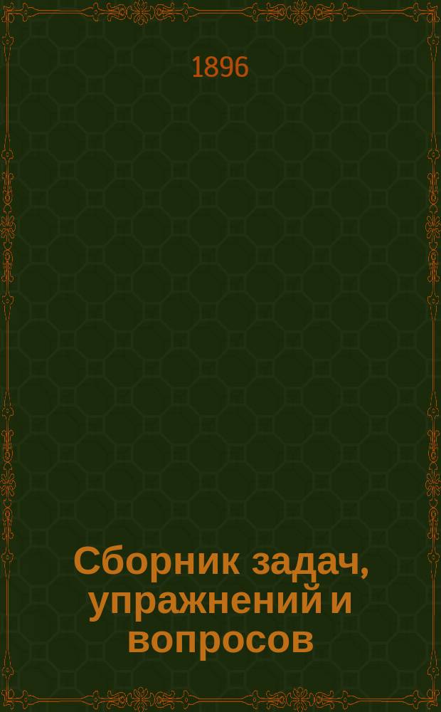 Сборник задач, упражнений и вопросов (1001) для практического изучения элементарной теории музыки