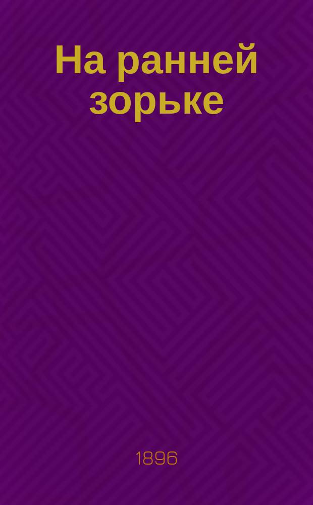 ... На ранней зорьке : Сб. стихотворений для детей